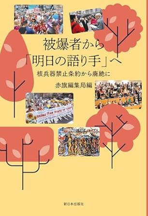 被爆者から「明日の語り手」へ : 核兵器禁止条約から廃絶に