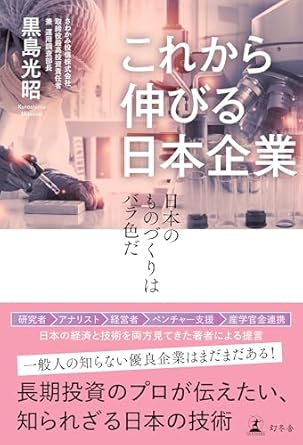 これから伸びる日本企業 : 日本のものづくりはバラ色だ