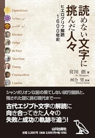 読めない文字に挑んだ人々 : ヒエログリフ解読1600年史