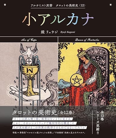 小アルカナ = The minor arcana