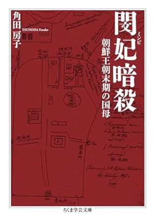閔妃暗殺 : 朝鮮王朝末期の国母