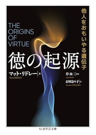 徳の起源 : 他人をおもいやる遺伝子