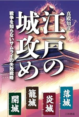 江戸の城攻め : 戦争を知らないサムライの失敗戦略