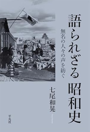 語られざる昭和史 : 無名の人々の声を紡ぐ