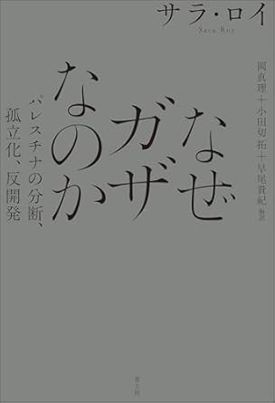 なぜガザなのか : パレスチナの分断, 孤立化, 反開発