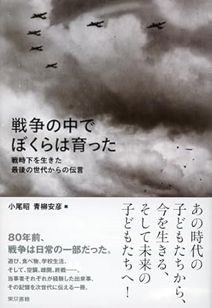 戦争の中でぼくらは育った : 戦時下を生きた最後の世代からの伝言