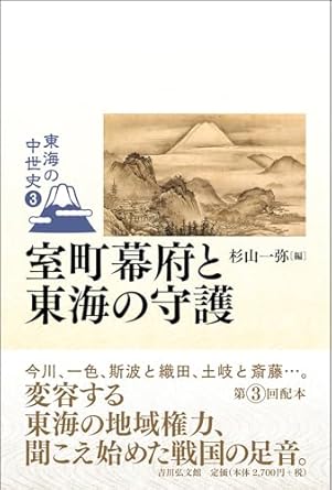 東海の中世史. 3, 室町幕府と東海の守護