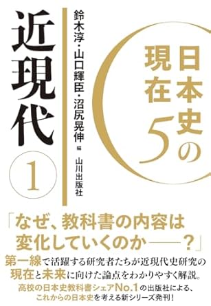 日本史の現在. 5, 近現代 1