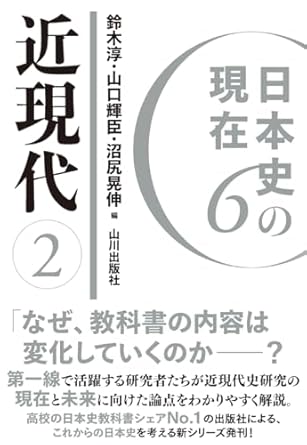 日本史の現在. 6, 近現代 2