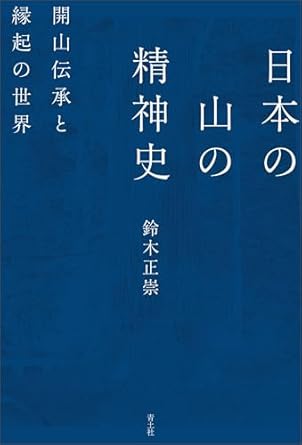 日本の山の精神史 : 開山伝承と縁起の世界