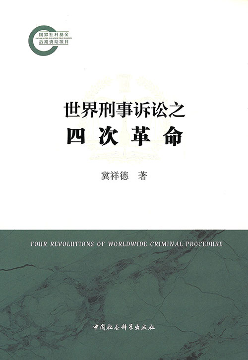 世界刑事诉讼之四次革命 = Four revolutions of worldwide criminal procedure