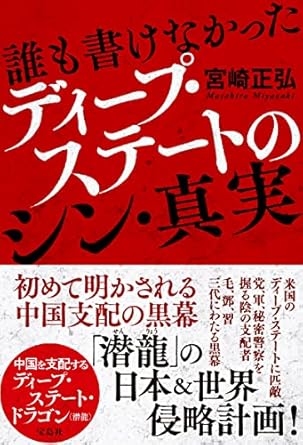 誰も書けなかったディ-プ·ステ-トのシン·真実
