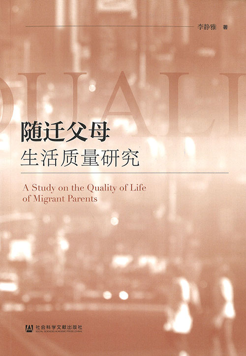随迁父母生活质量研究 = A study on the quality of life of migrant parents