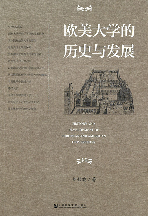 欧美大学的历史与发展 = History and development of European and American universities