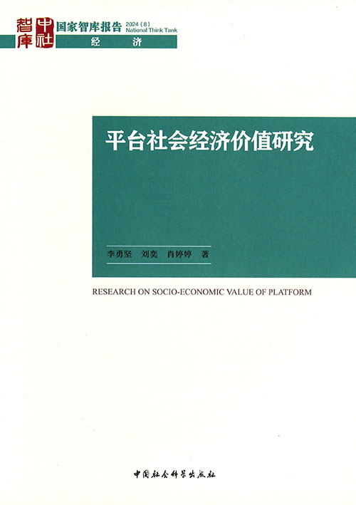平台社会经济价值研究 = Research on socio-economic value of platform
