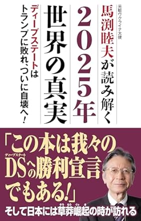 (馬渕睦夫が読み解く) 2025年世界の真実 : ディ-プステ-トはトランプに敗れ, ついに自壊へ!