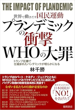 プランデミックの衝撃WHOの大罪 = The impact of plandemic : 世界で動きだす国民運動 : トランプ圧勝で仕組まれたパンデミックが明らかになる