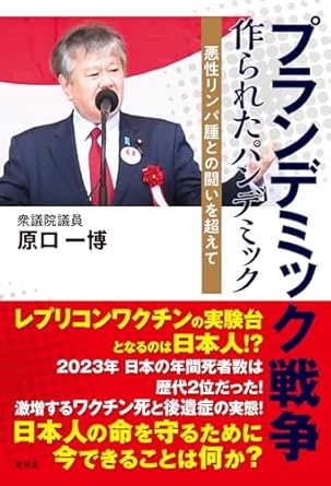 プランデミック戦争 : 作られたパンデミック : 悪性リンパ腫との闘いを超えて