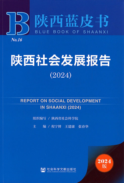 陕西社会发展报告 = Report on social development in Shaanxi. 2024