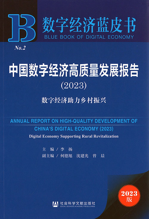 中国数字经济高质量发展报告. 2023, 数字经济助力乡村振兴