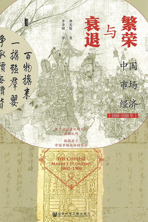 繁荣与衰退 : 中国市场经济(1000-1500年) = The Chinese market economy, 1000-1500