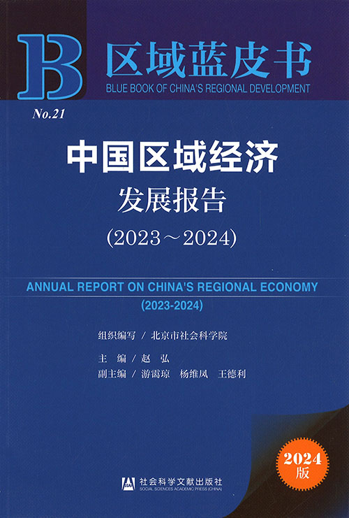 中国区域经济发展报告 = Annual report on China's regional economy. 2023-2024