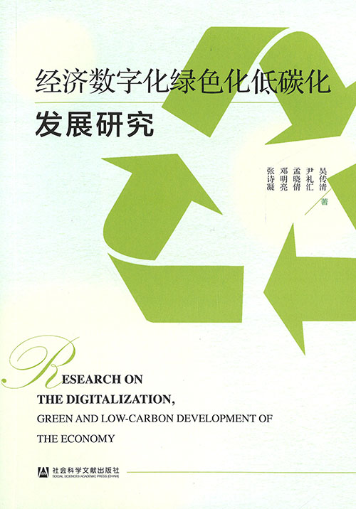 经济数字化绿色化低碳化发展研究 = Research on the digitalization, green and low-carbon development of the economy