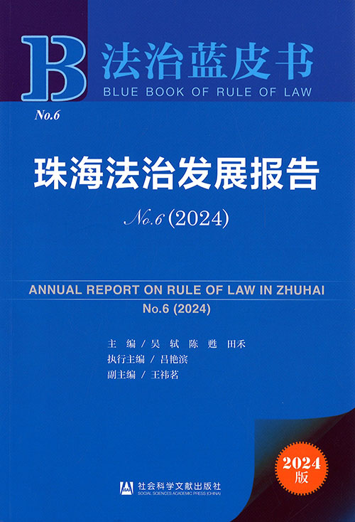 珠海法治发展报告 = Annual report on rule of law in Zhuhai. 2024