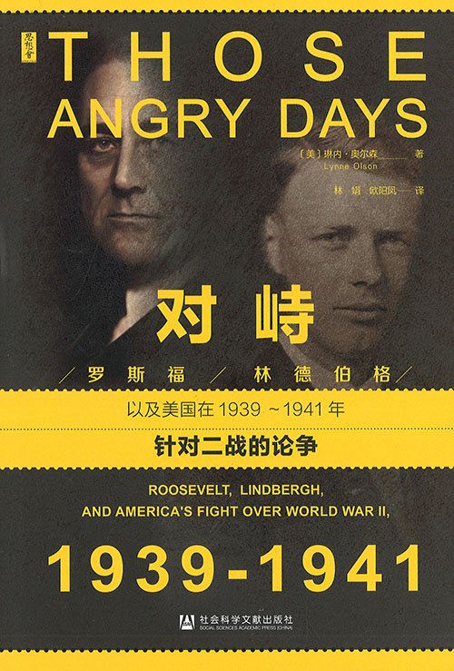 对峙 : 罗斯福 /林德伯格以及美国在1939~1941年针对二战的论争