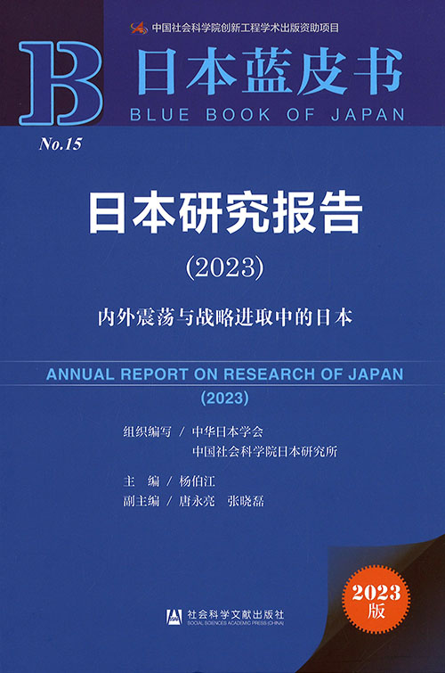 日本研究报告 = Annual report on research of Japan. 2023, 内外震荡与战略进取中的日本