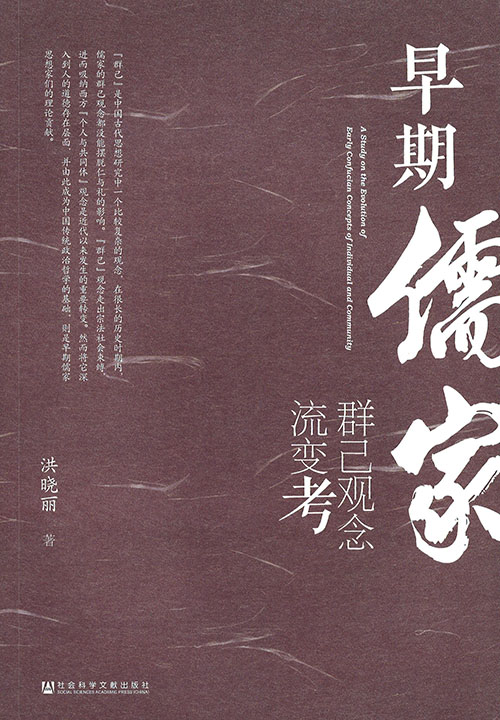 早期儒家群己观念流变考 = A study on the evolution of early confucian concepts of individual and community