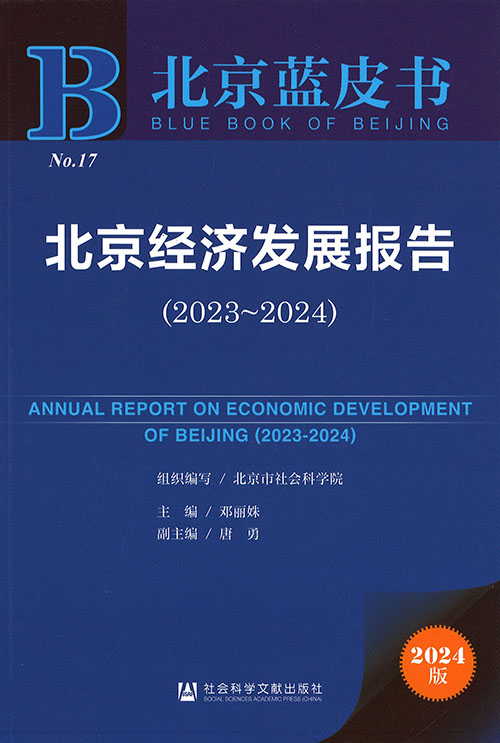北京经济发展报告 = Annual report on economic development of Beijing. 2023-2024