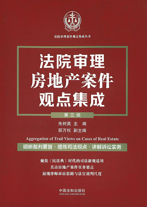 法院审理房地产案件观点集成 = Aggregation of trail views on cases of real estate