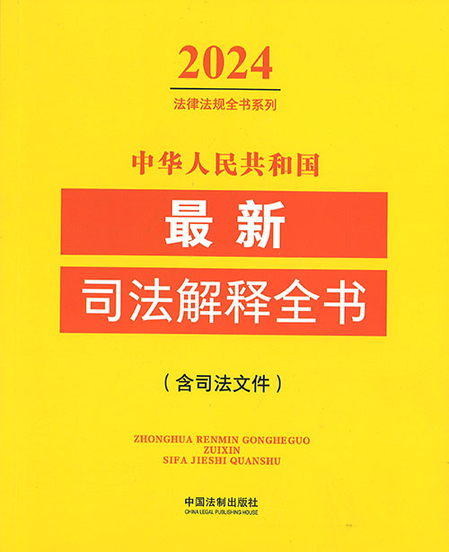 中华人民共和国最新司法解释全书 : 含司法政策. 2024