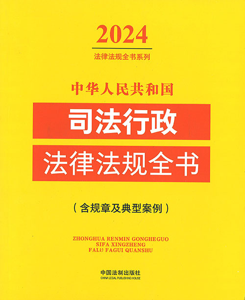 (中华人民共和国) 司法行政法律法规全书 : 含规章及典型案例. 2024