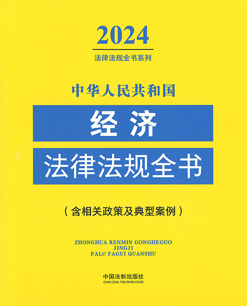 (中华人民共和国) 经济法律法规全书 : 含相关政策及典型案例. 2024
