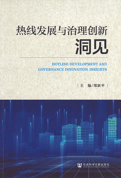 热线发展与治理创新 : 洞见 = Hotline development and governance innovation : insights