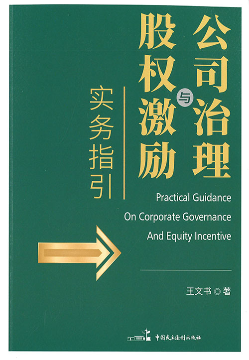 公司治理与股权激励实务指引 = Practical guidance on corporate governance and equity incentive