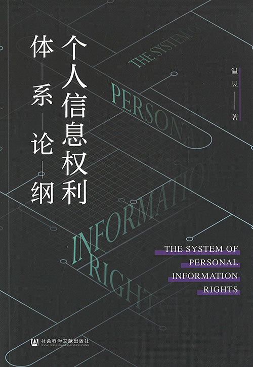 个人信息权利体系论纲 = The system of personal information rights