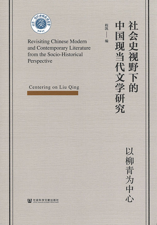 社会史视野下的中国现当代文学研究 : 以柳青为中心 = Revisiting Chinese modern and contemporary literature from the socio-historical perspective : centering on Liu Qing