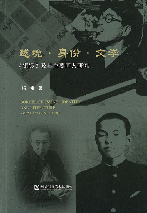 越境·身份·文学 : 《铜锣》及其主要同人研究 = Border-crossing, identity, and literature : Dora and its coterie