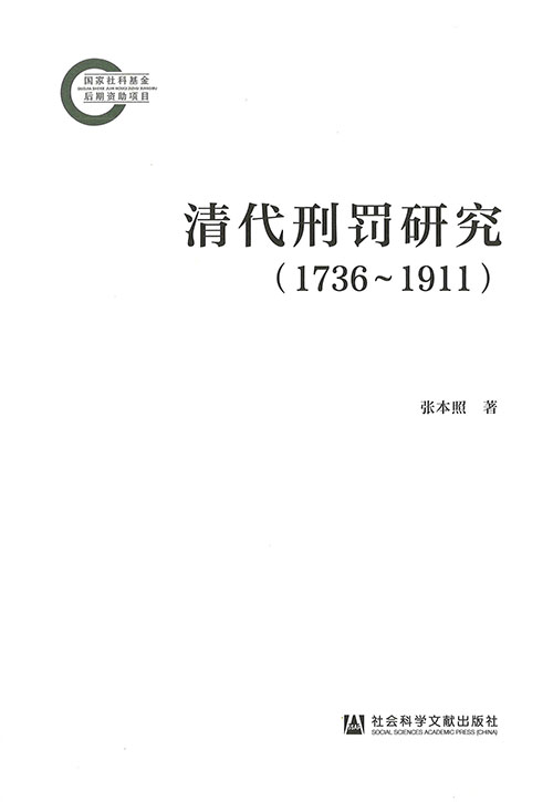清代刑罚研究 : 1736-1911