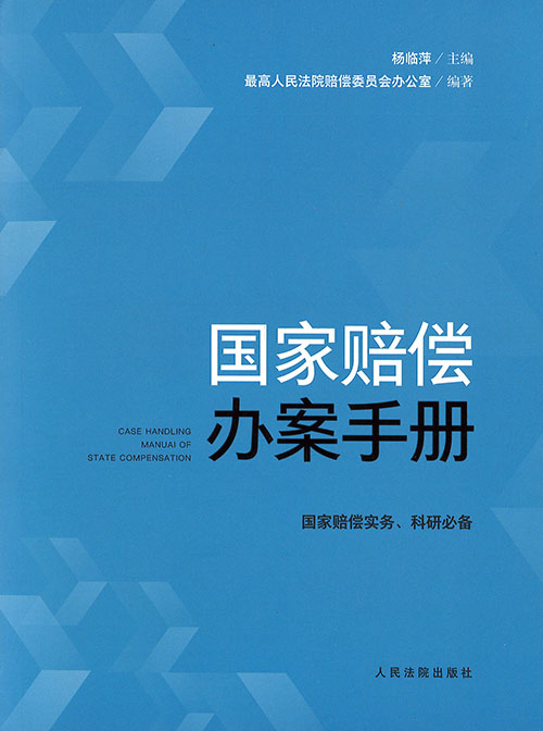 国家赔偿办案手册 = Case handling manual of state compensation