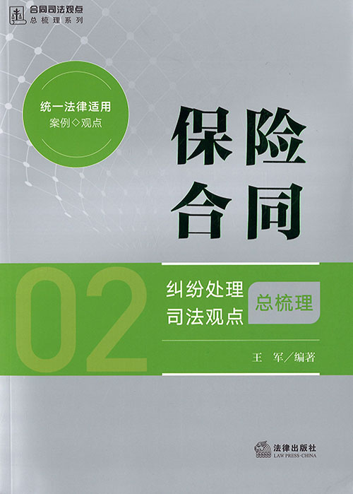 保险合同纠纷处理司法观点总梳理