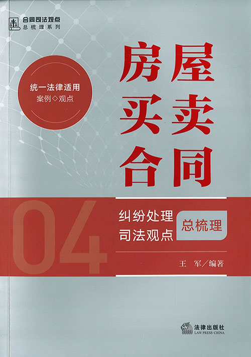 房屋买卖合同纠纷处理司法观点总梳理