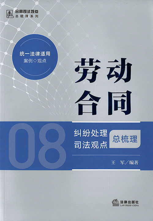 劳动合同纠纷处理司法观点总梳理