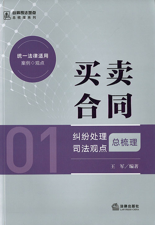 买卖合同纠纷处理司法观点总梳理