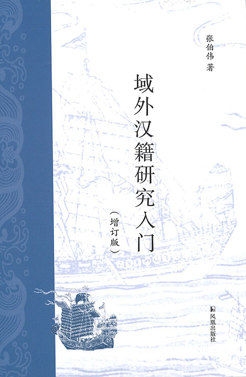 域外汉籍研究入门
