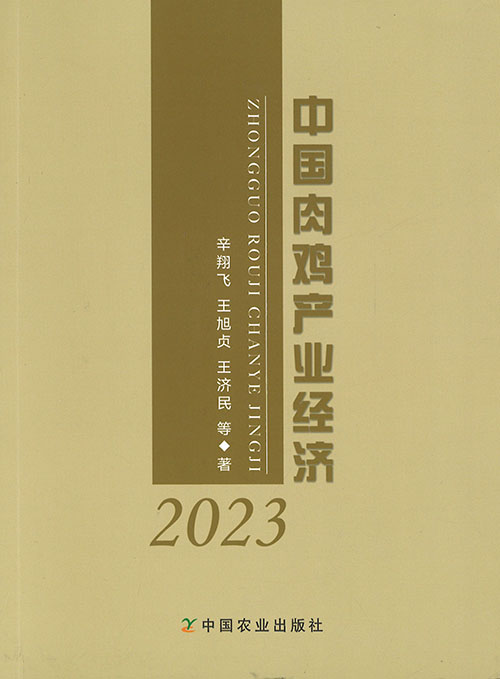 中国肉鸡产业经济. 2023