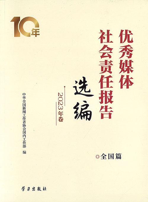 优秀媒体社会责任报告选编. 2023, 全国篇